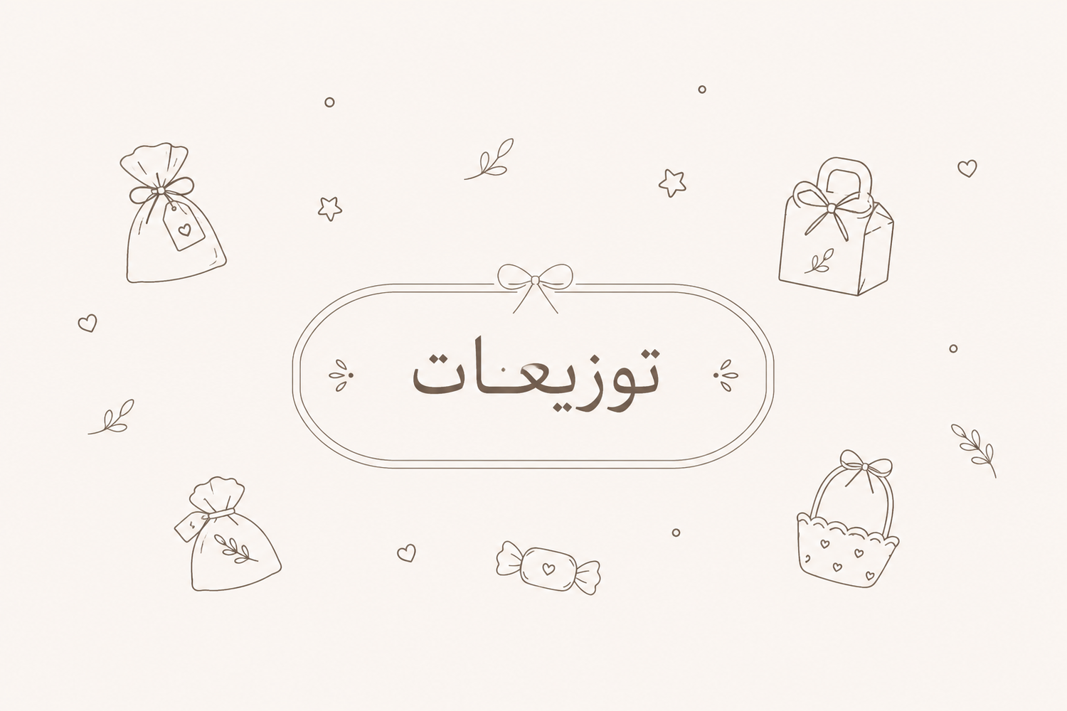توزيعات