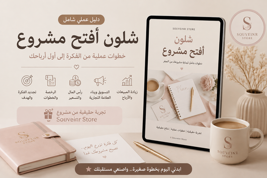 دليل تأسيس مشروع منزلي للمبتدئين