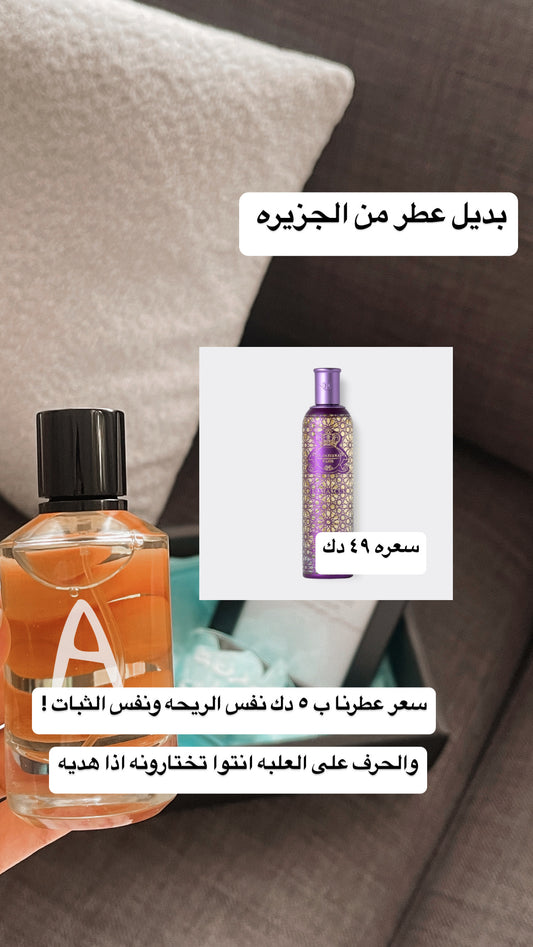 بديل عطر دمشق من  ألجزيره