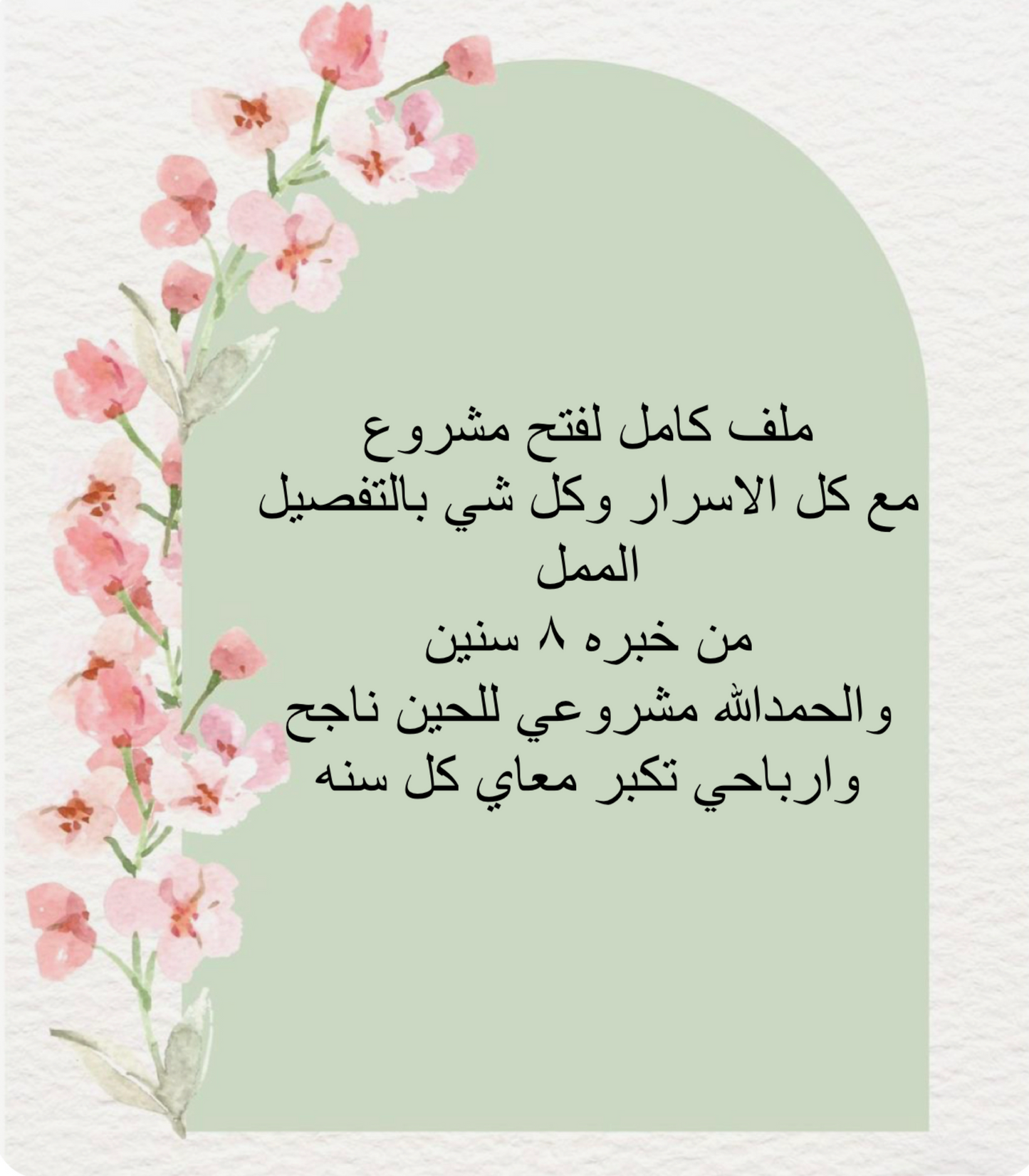 ملف لفتح مشروع مربح